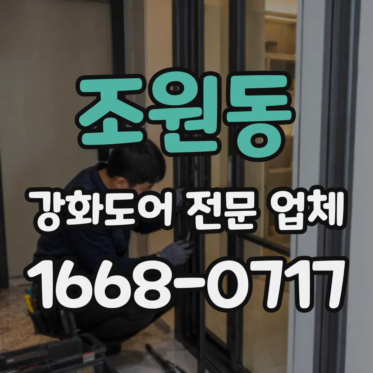 조원동 강화도어 전문 업체