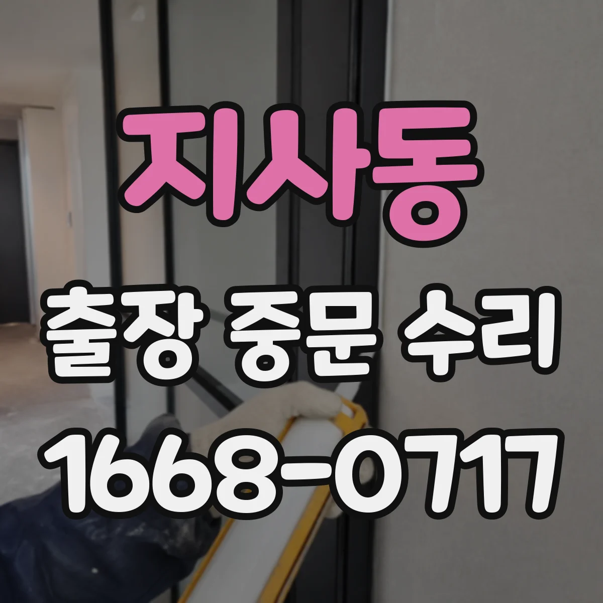 지사동 출장 중문 수리