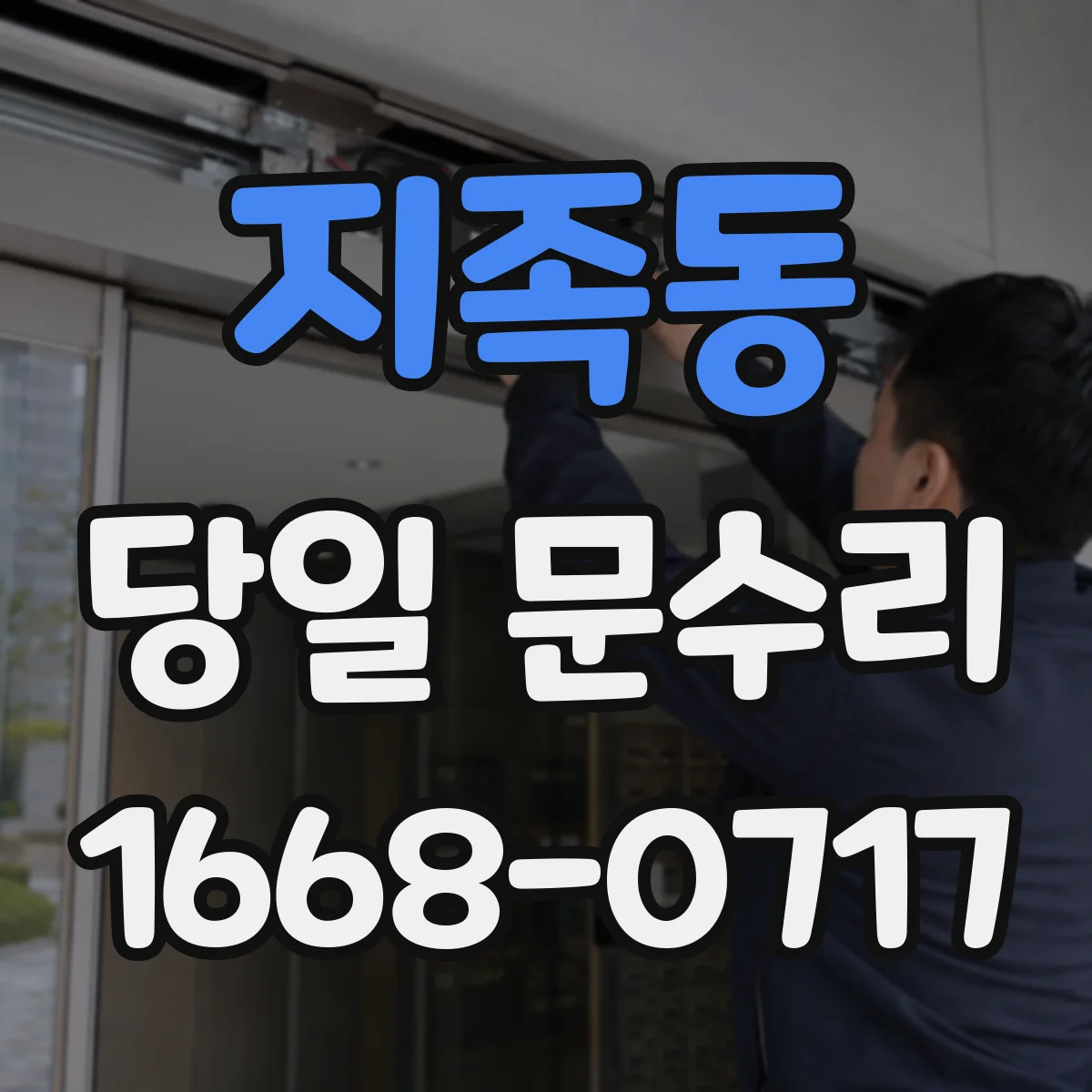 지족동 당일 문수리