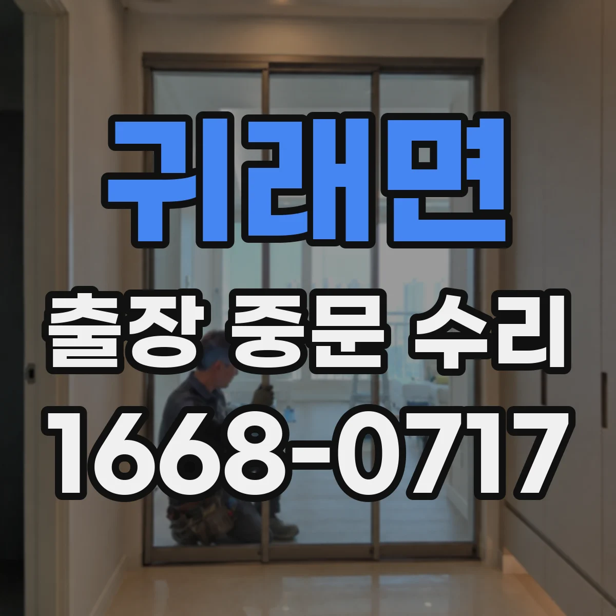 귀래면 출장 중문 수리