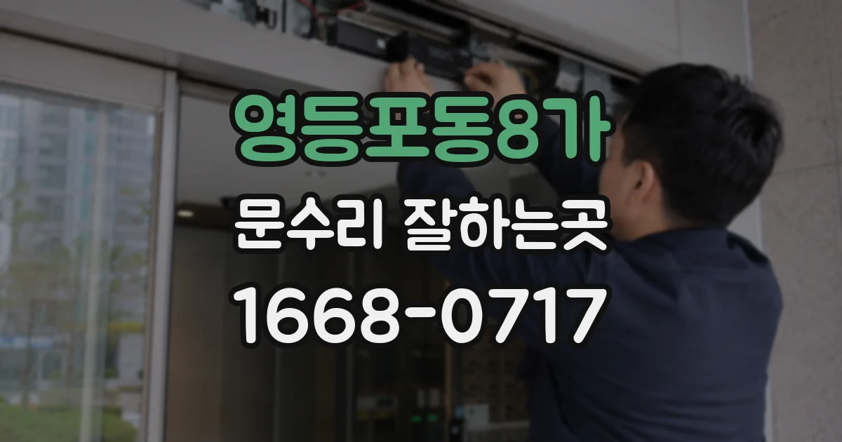 영등포동8가 문수리 잘하는곳