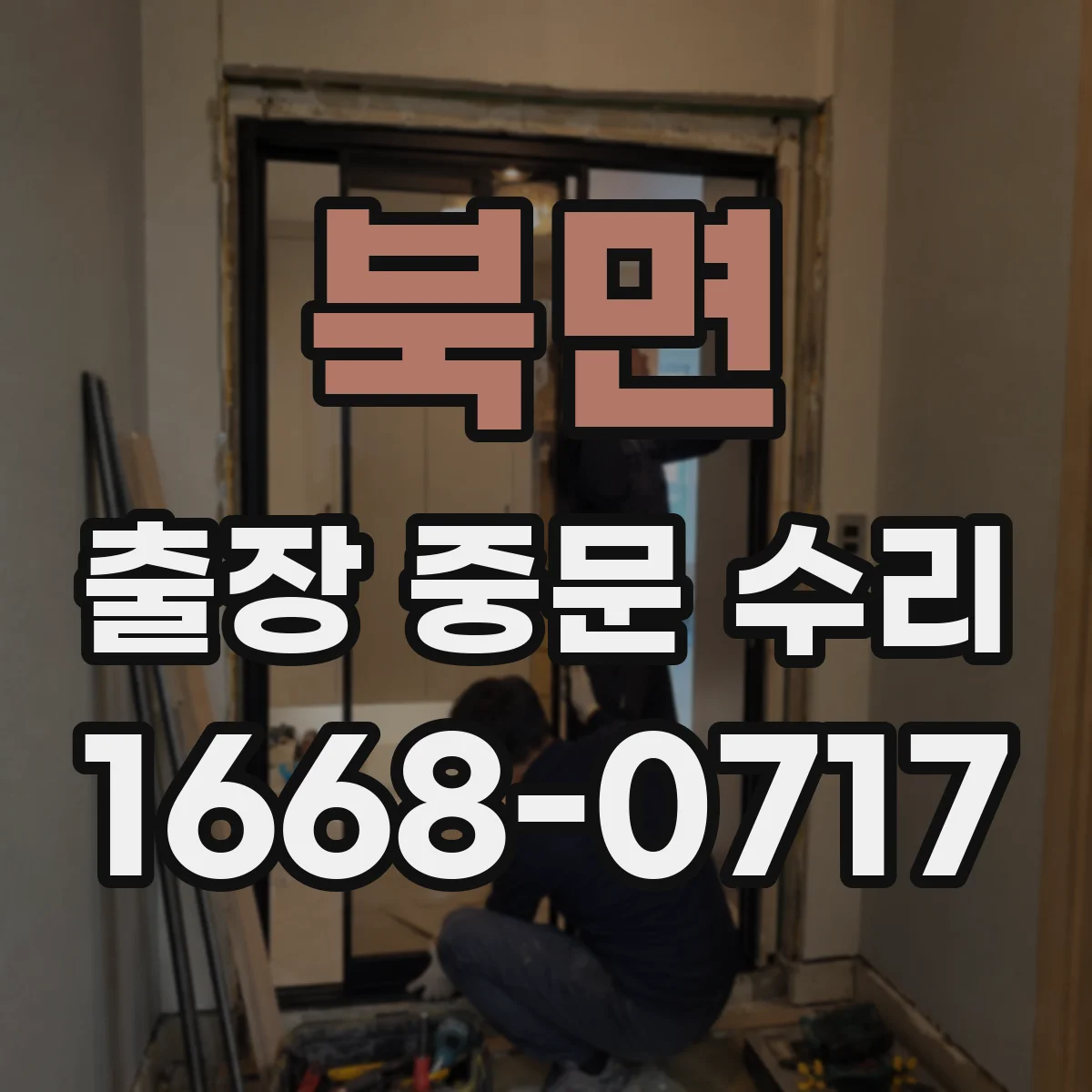 북면 출장 중문 수리