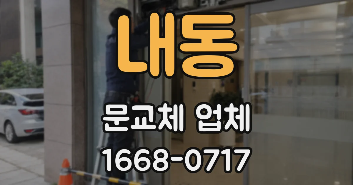 내동 문교체 업체