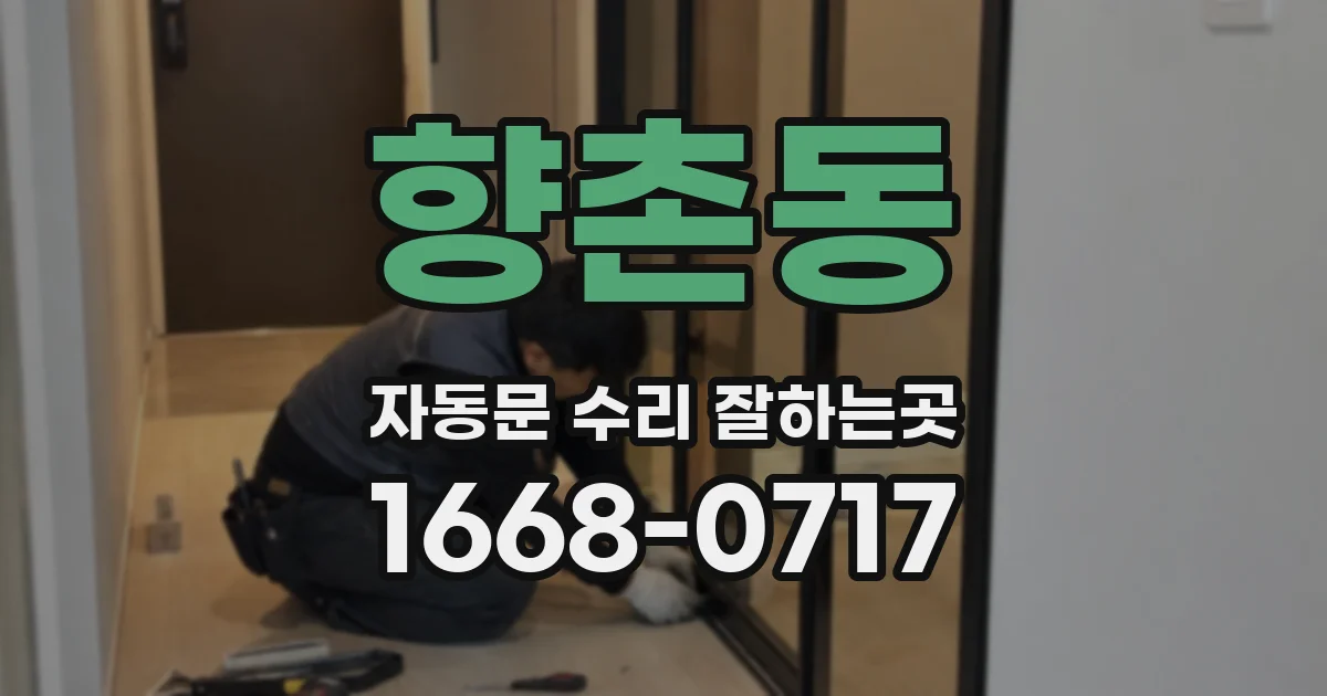 향촌동 자동문 수리 잘하는곳