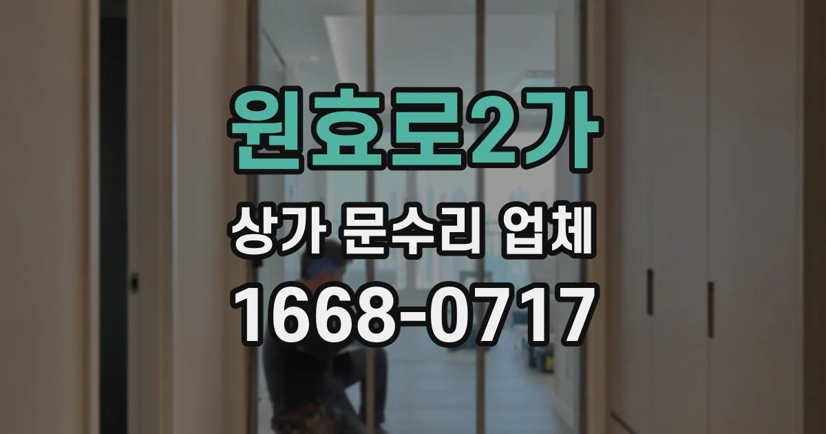 원효로2가 상가 문수리 업체