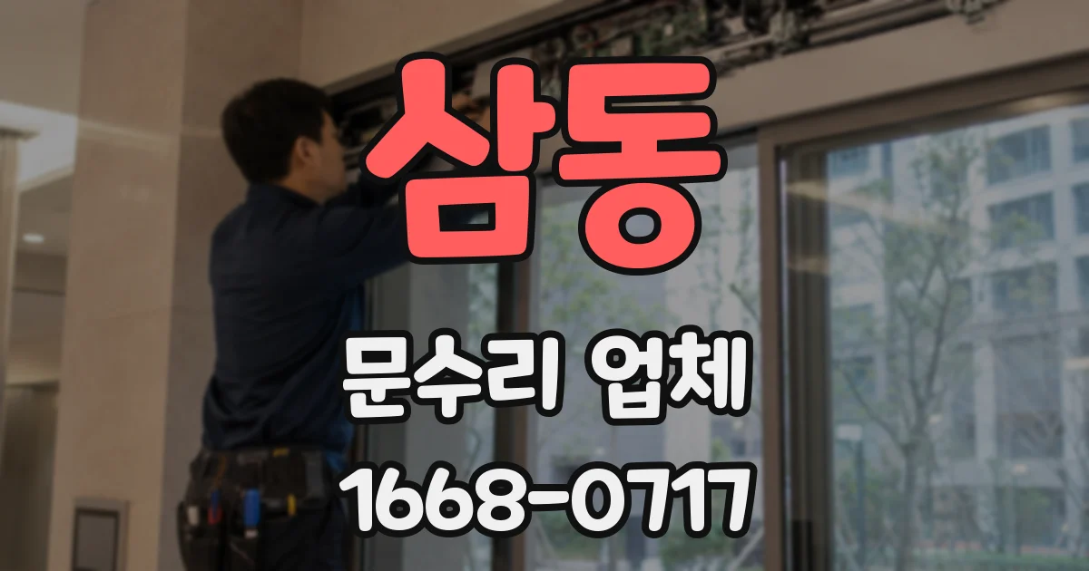 삼동 문수리 업체