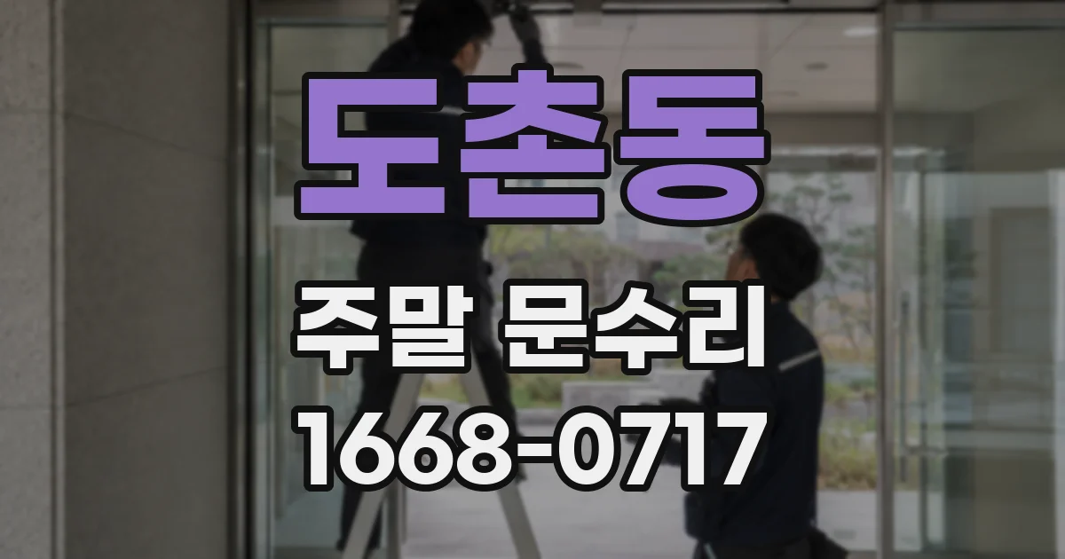 도촌동 주말 문수리