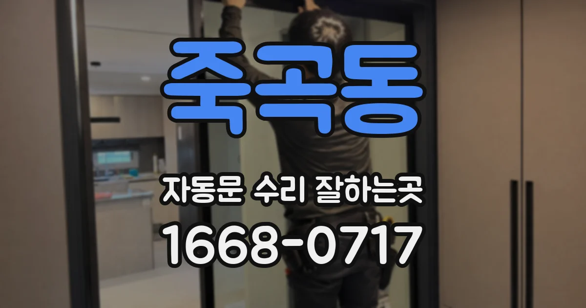 죽곡동 자동문 수리 잘하는곳
