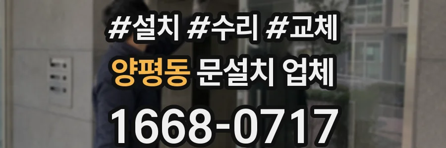 양평동 문설치 업체