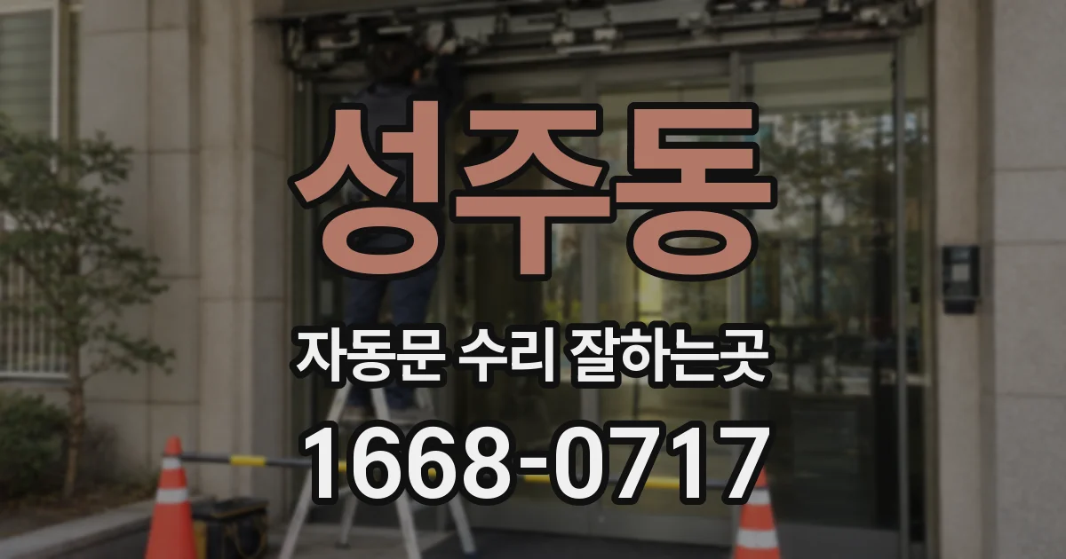 성주동 자동문 수리 잘하는곳