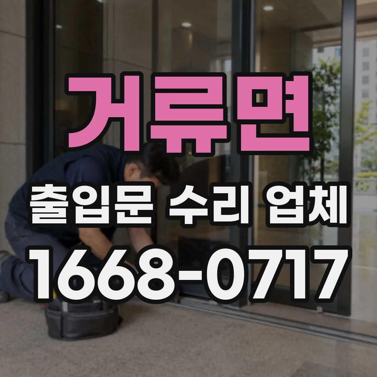 거류면 출입문 수리 업체