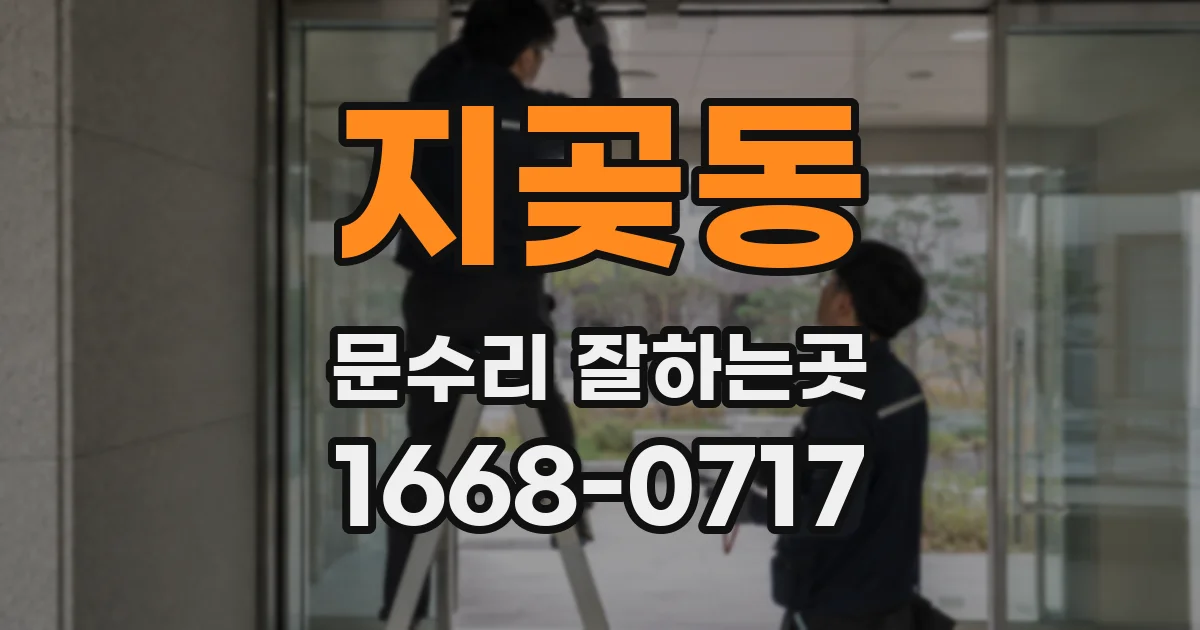 지곶동 문수리 잘하는곳