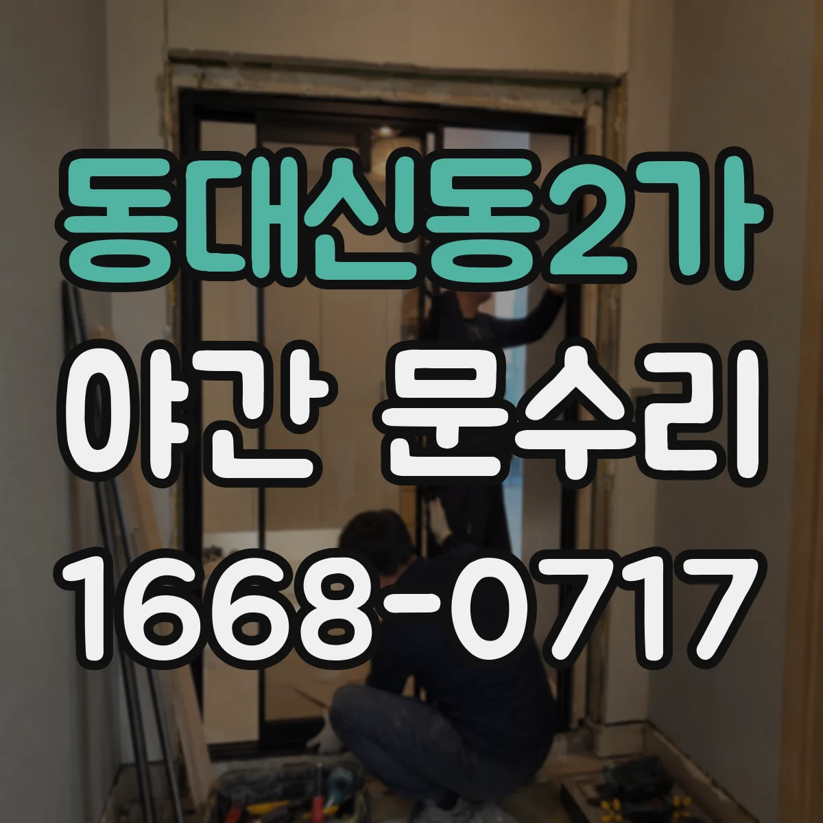 동대신동2가 야간 문수리