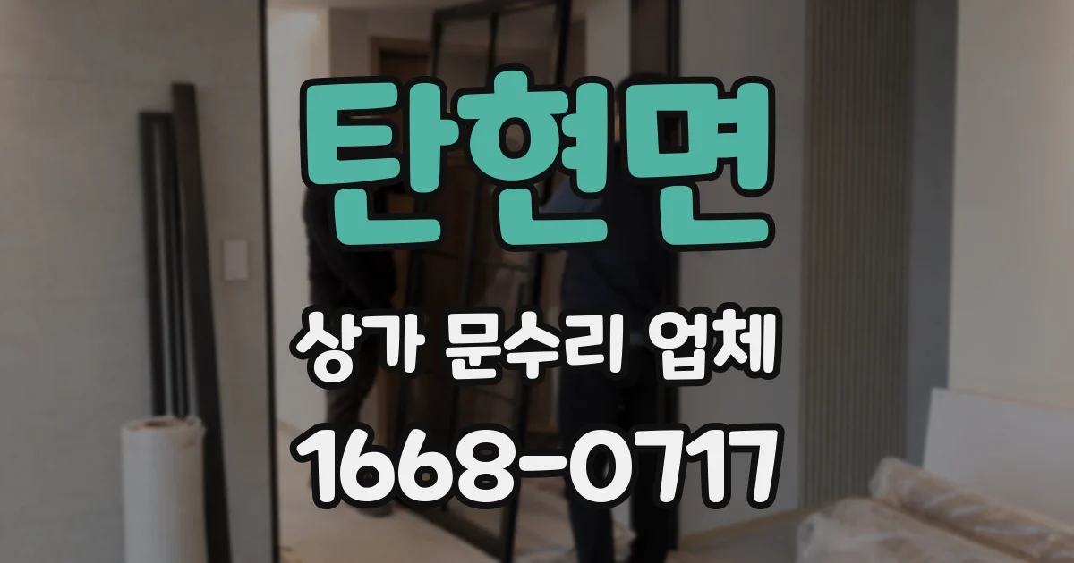 탄현면 상가 문수리 업체