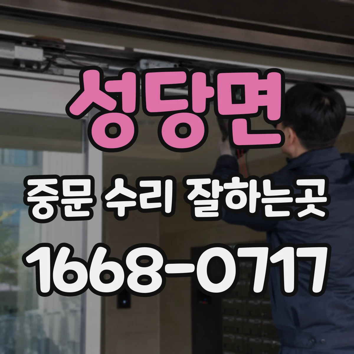 성당면 중문 수리 잘하는곳
