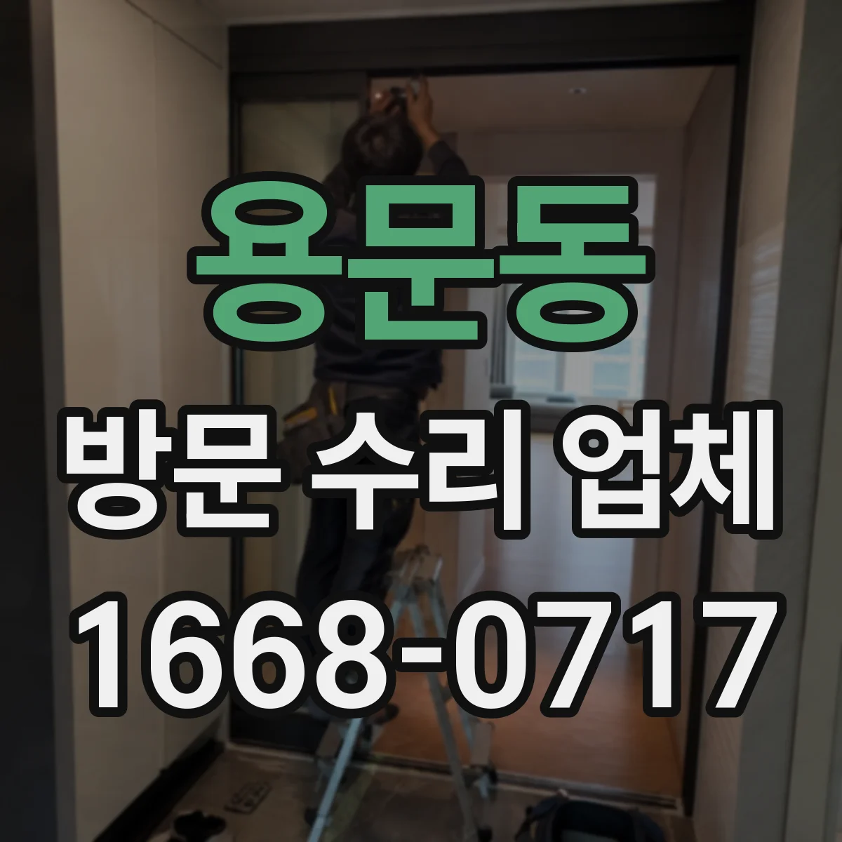 용문동 방문 수리 업체