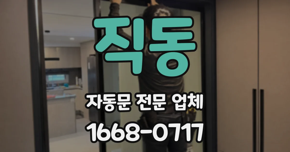 직동 자동문 전문 업체