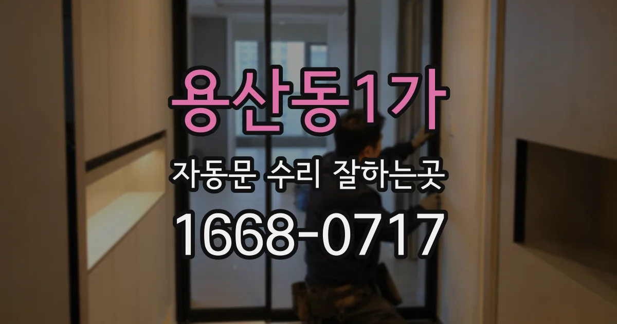 용산동1가 자동문 수리 잘하는곳
