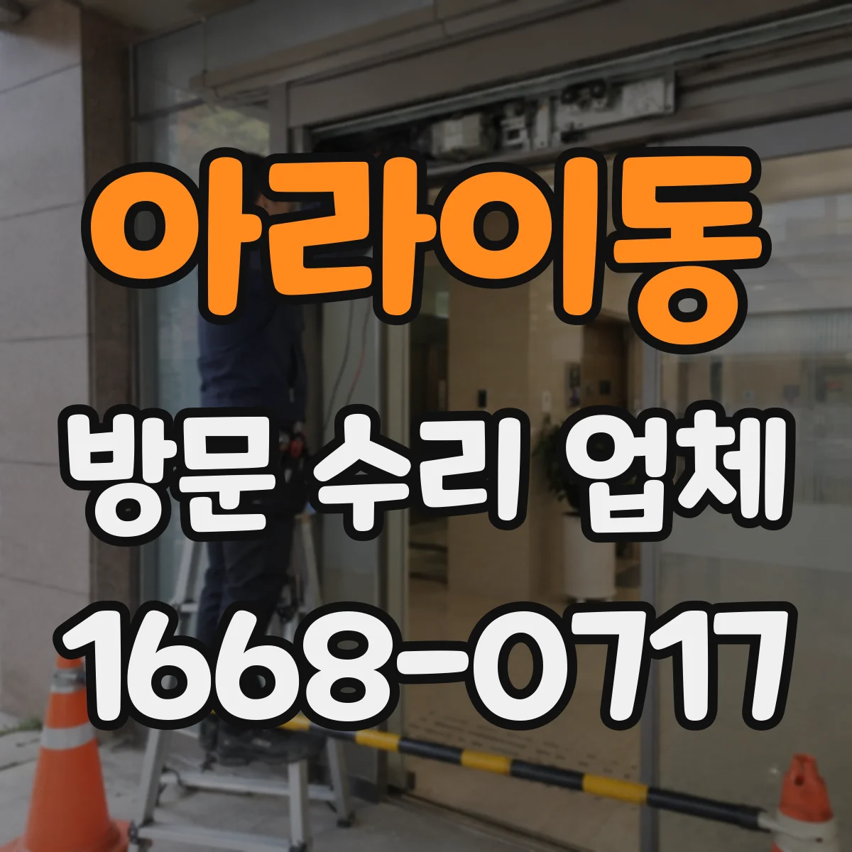 아라이동 방문 수리 업체