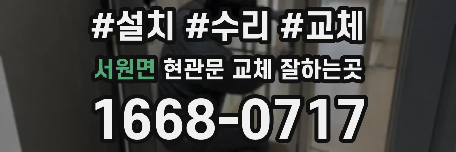 서원면 현관문 교체 잘하는곳