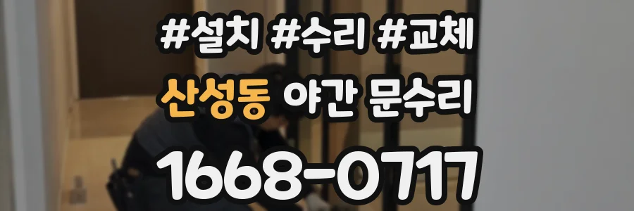 산성동 야간 문수리