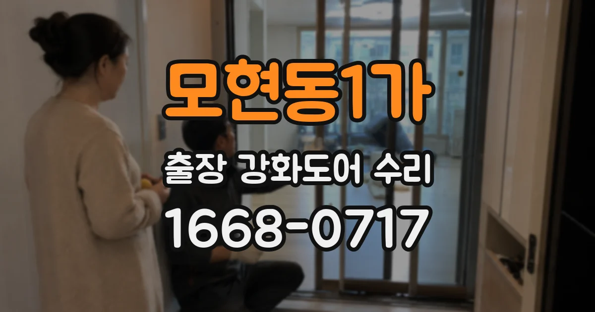 모현동1가 출장 강화도어 수리