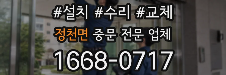 정천면 중문 전문 업체