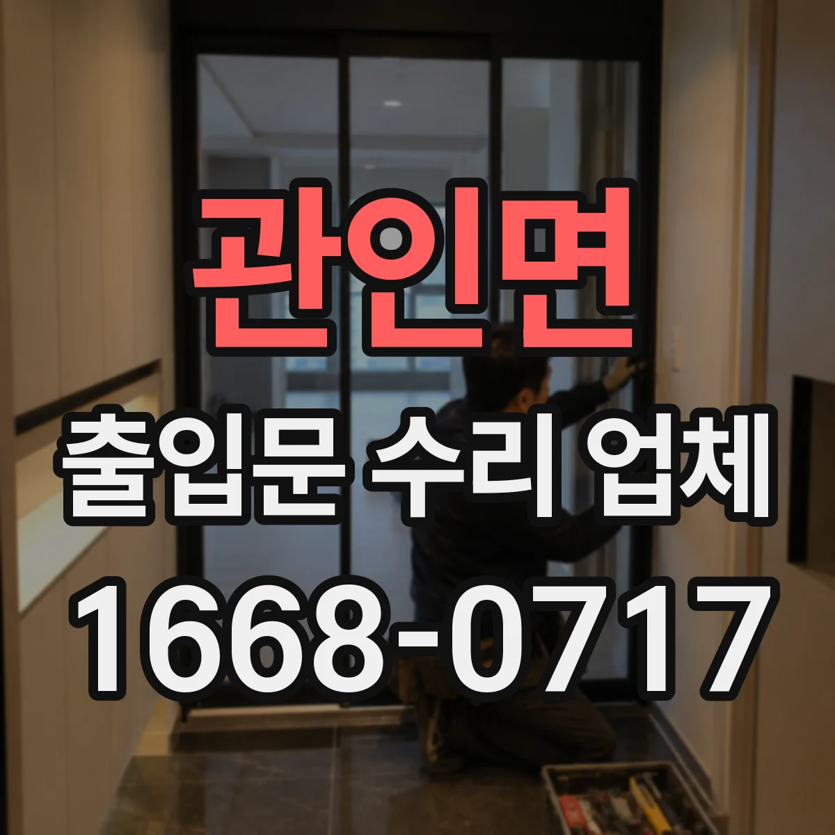 관인면 출입문 수리 업체 설치 후 도어락 인식 지연과 제어 미스 수리