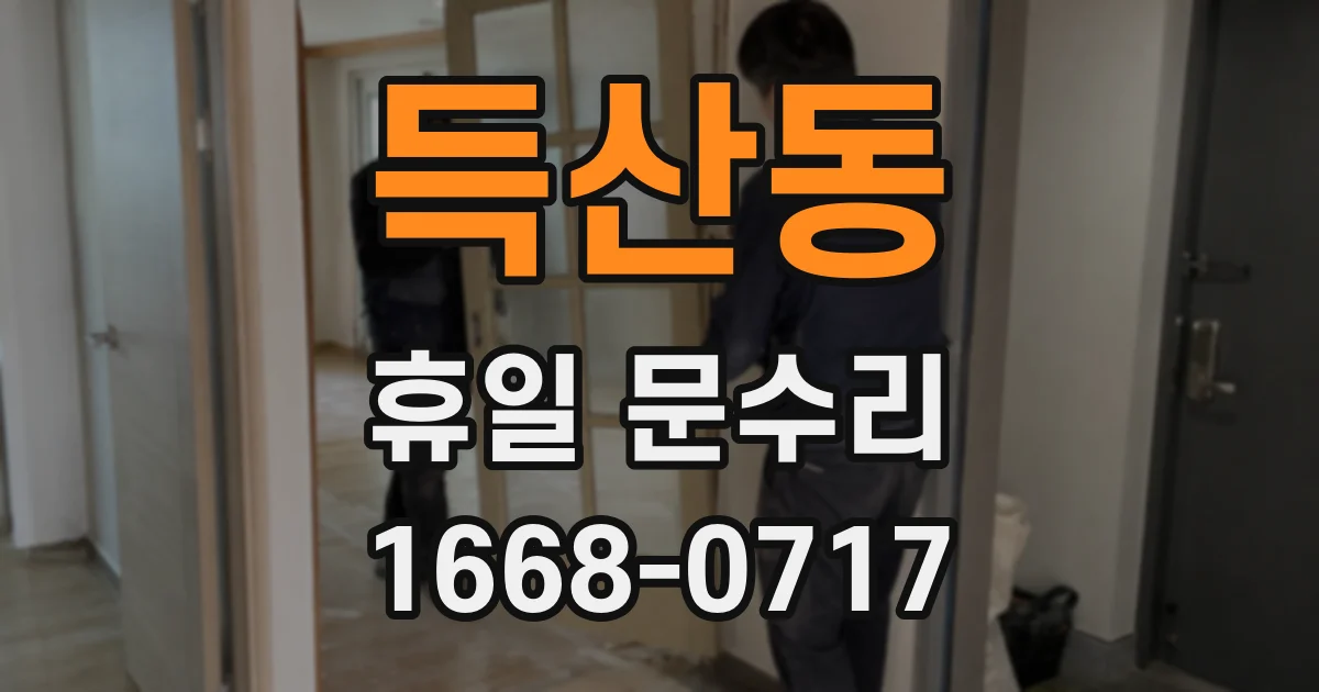 득산동 휴일 문수리