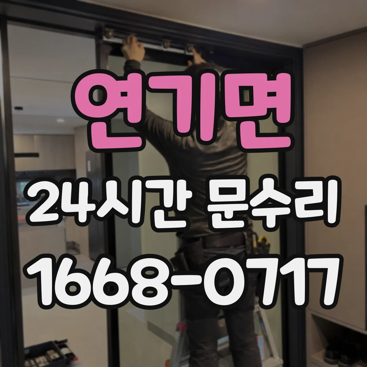 연기면 24시간 문수리