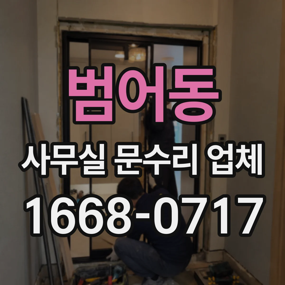 범어동 사무실 문수리 업체