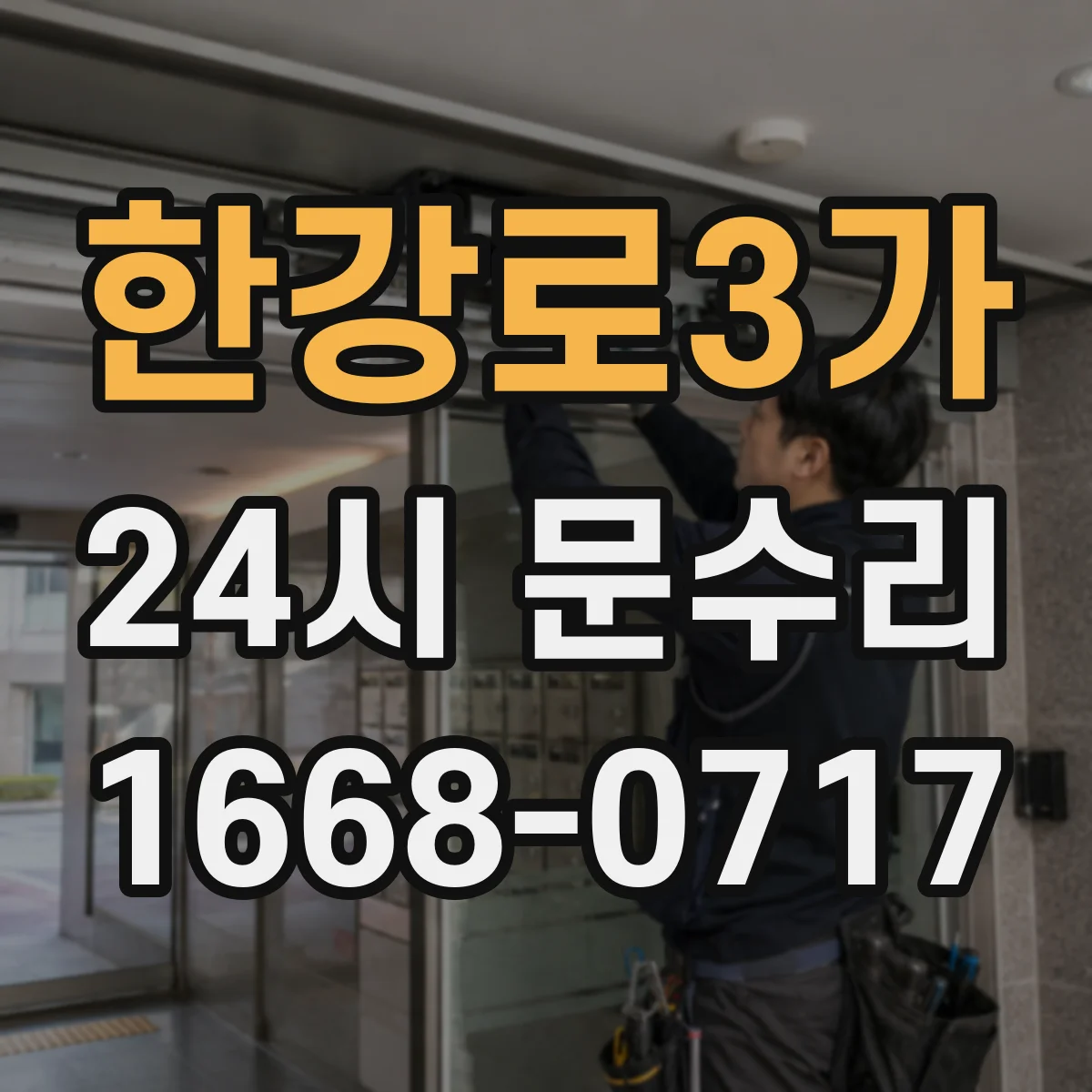 한강로3가 24시 문수리