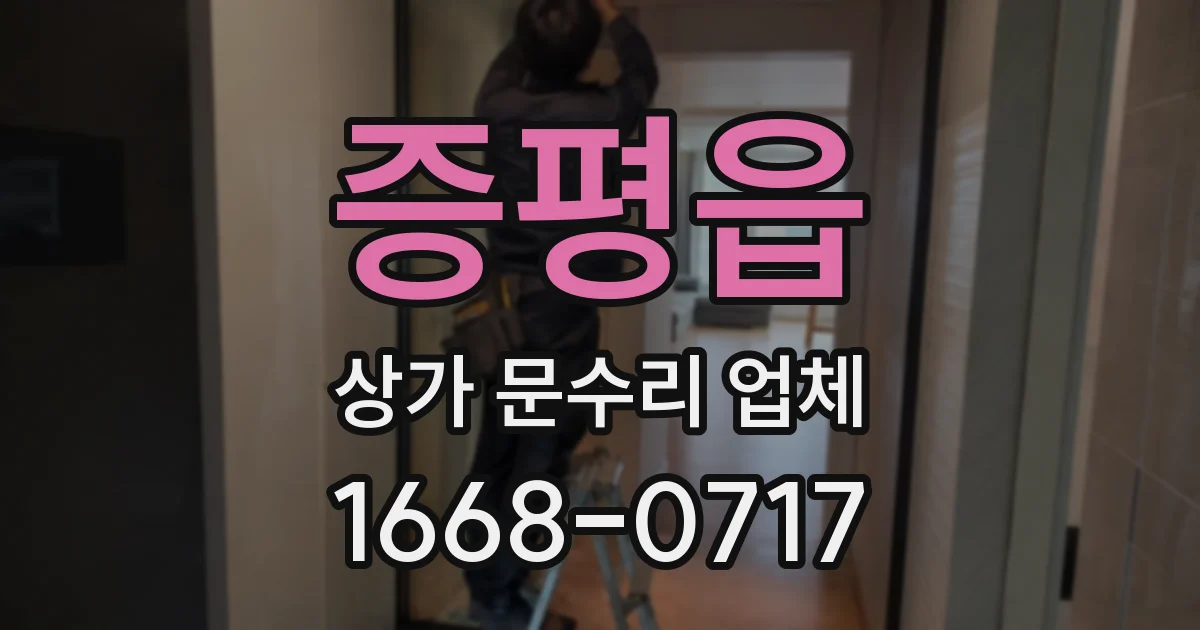 증평읍 상가 문수리 업체