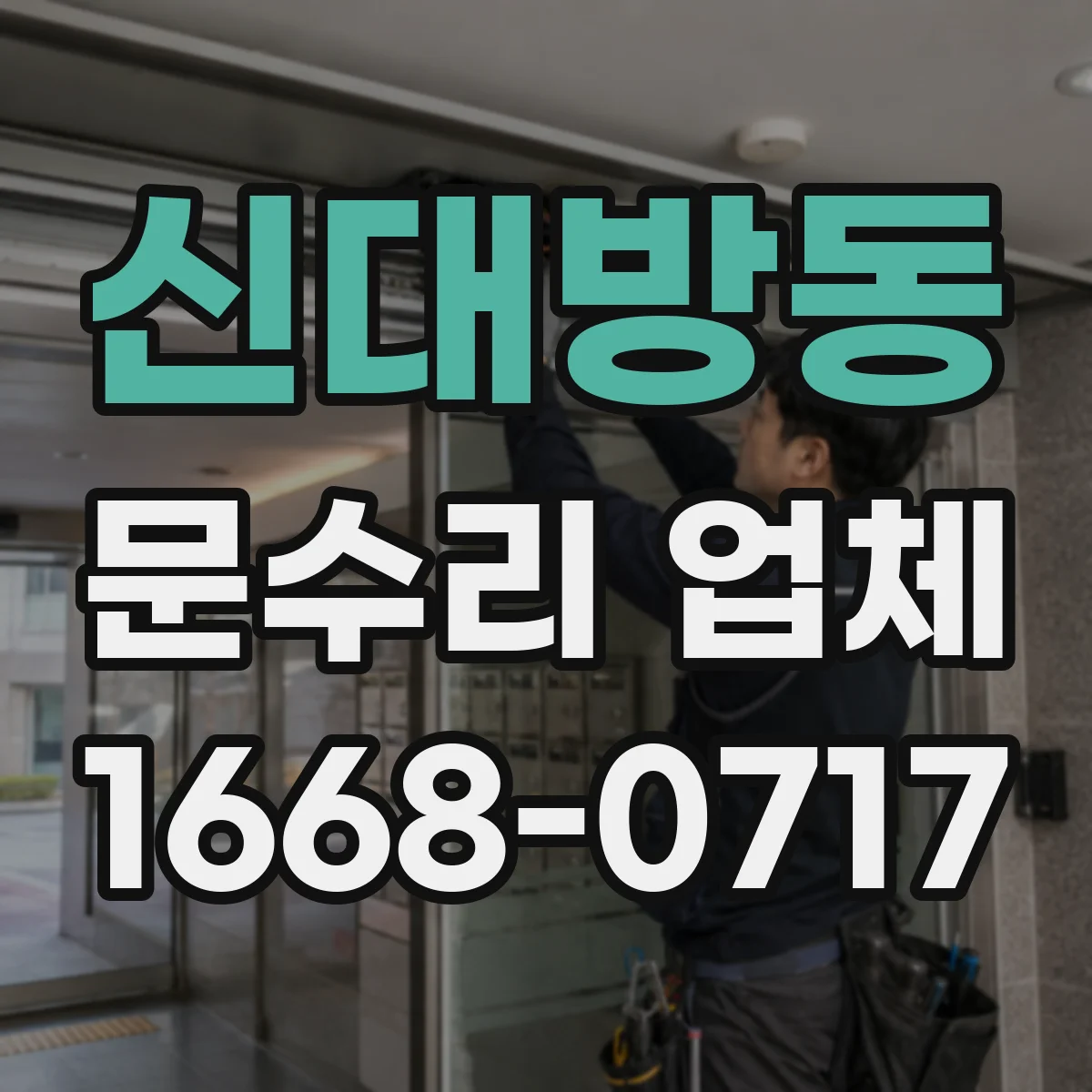신대방동 문수리 업체