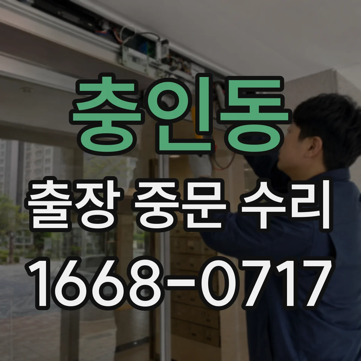 충인동 출장 중문 수리