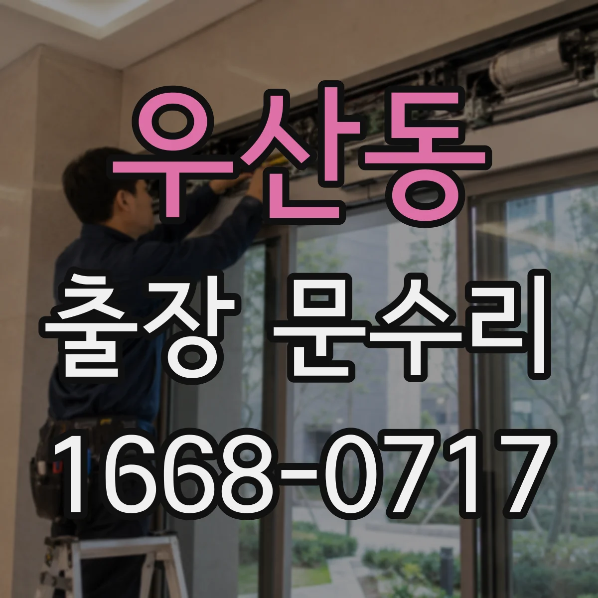 우산동 출장 문수리