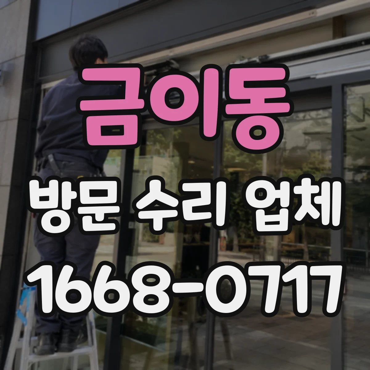 금이동 방문 수리 업체