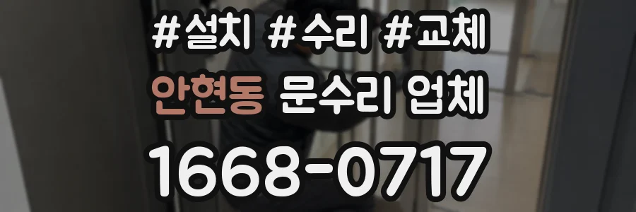 안현동 문수리 업체