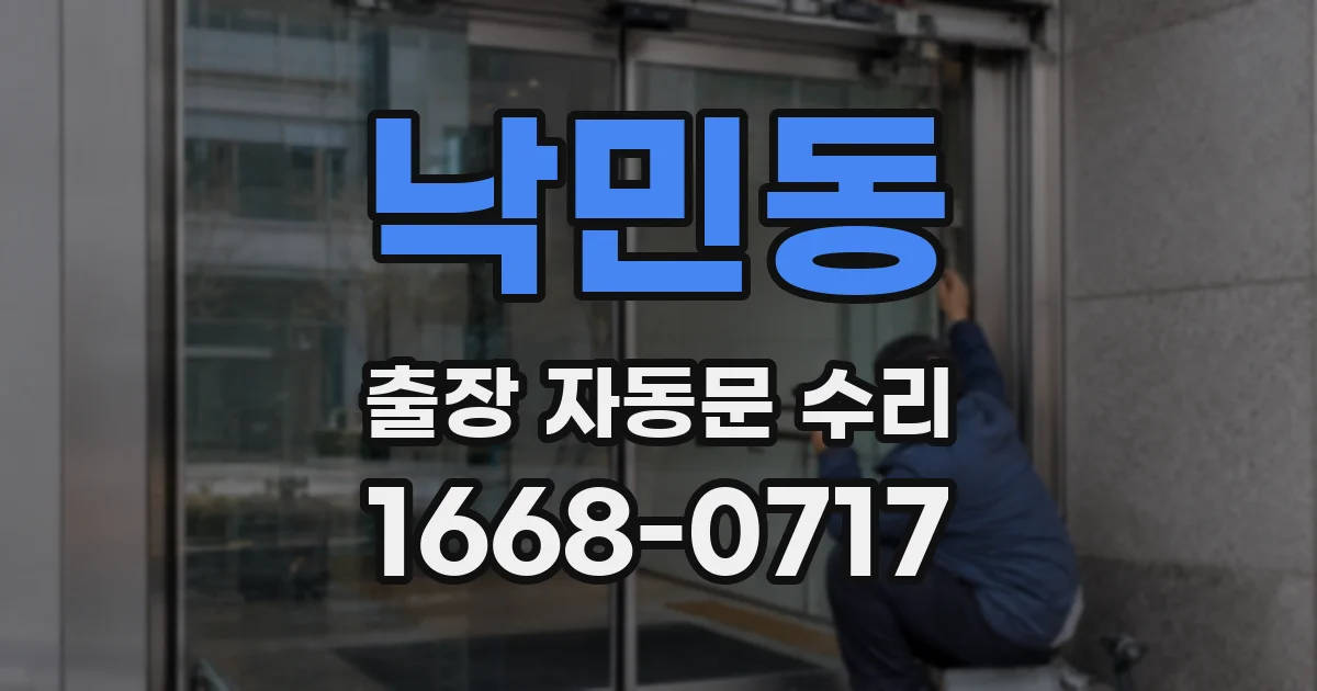낙민동 출장 자동문 수리