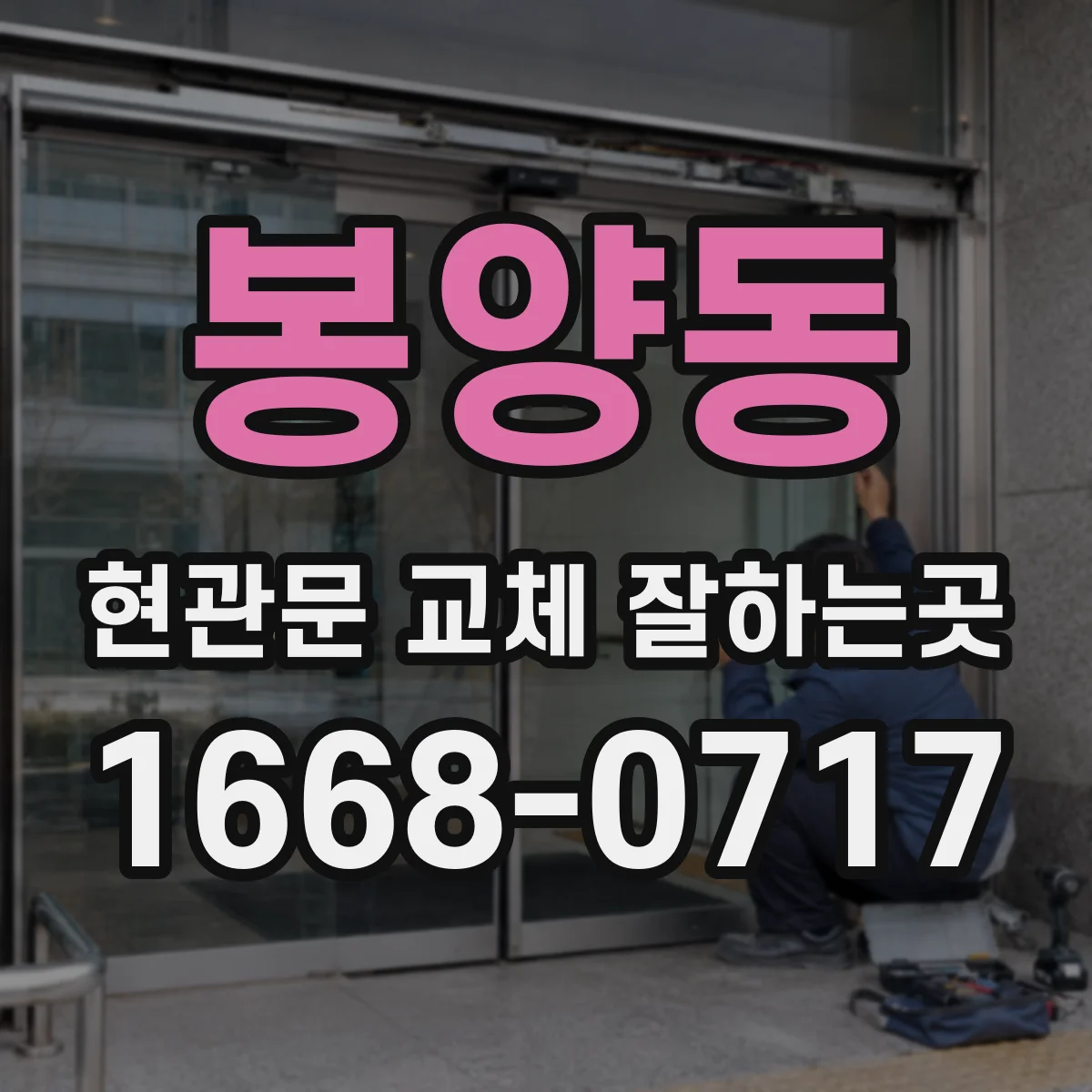 봉양동 현관문 교체 잘하는곳