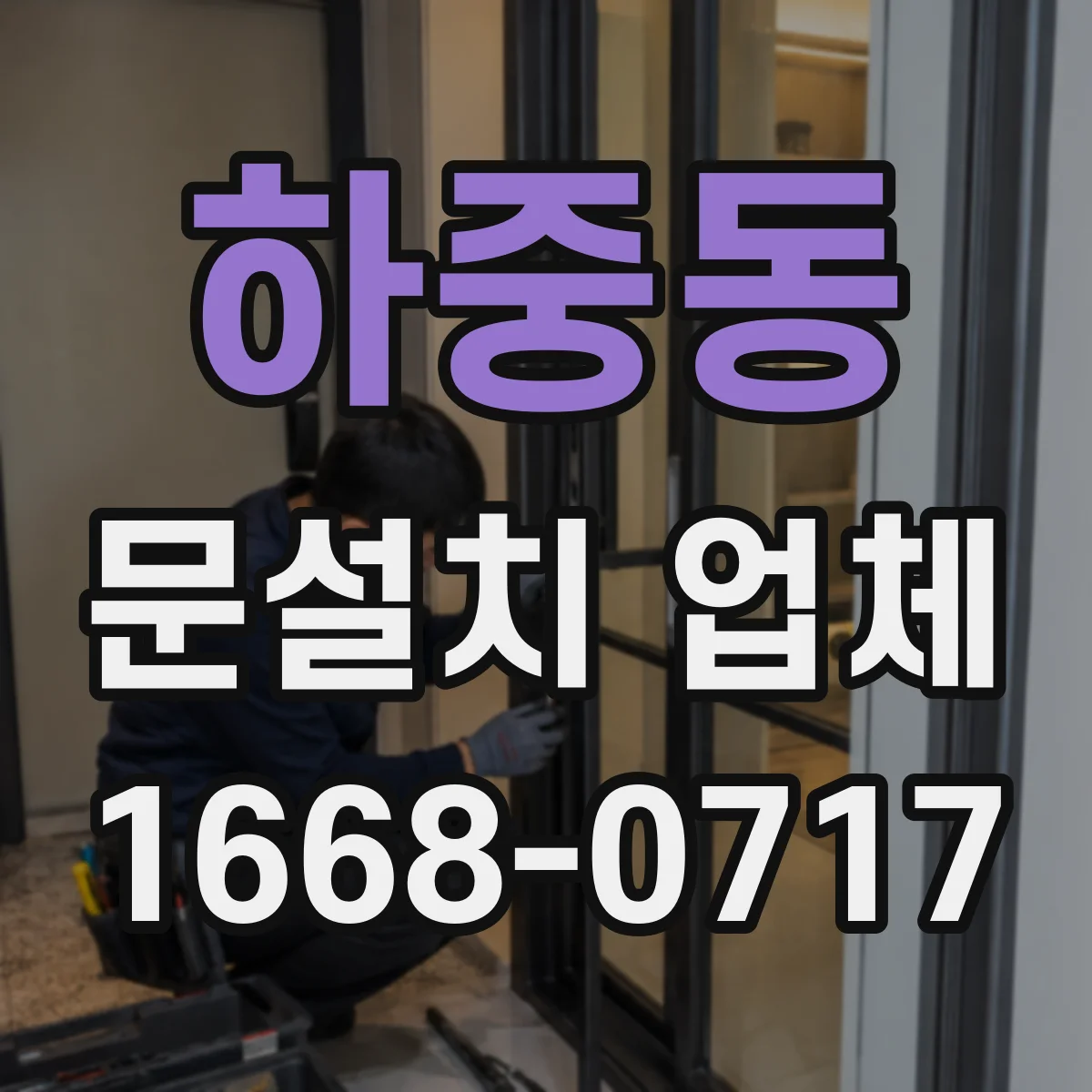 하중동 문설치 업체 문틀 하부 틀어짐 점검 포인트부터 체크