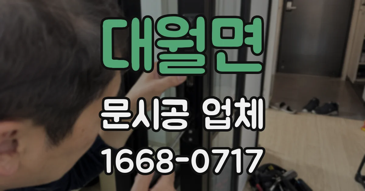 대월면 문시공 업체