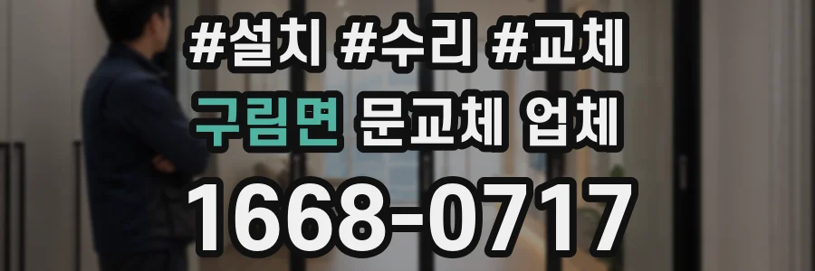 구림면 문교체 업체