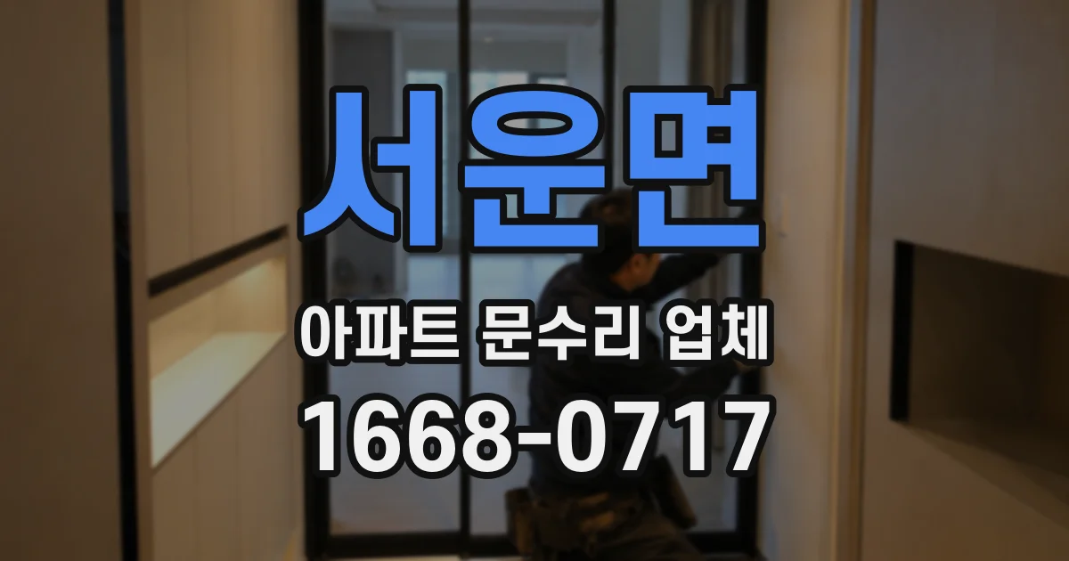 서운면 아파트 문수리 업체