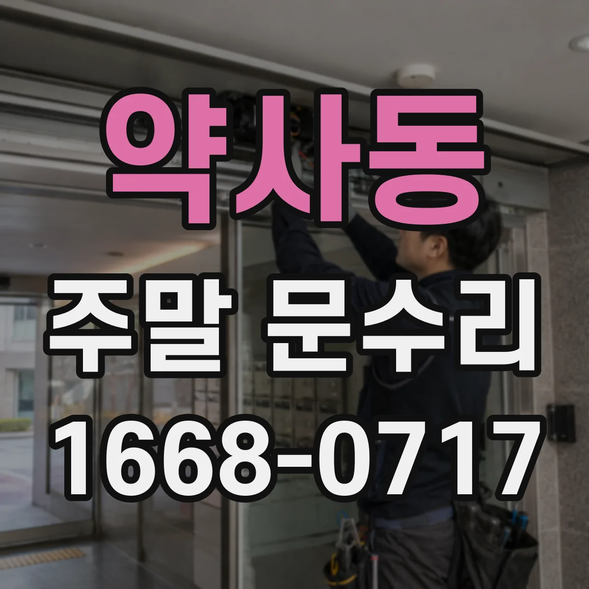 약사동 주말 문수리