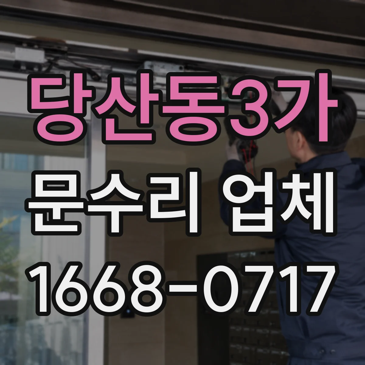 당산동3가 문수리 업체