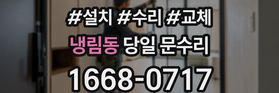 냉림동 당일 문수리
