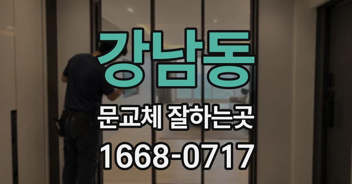 강남동 문교체 잘하는곳