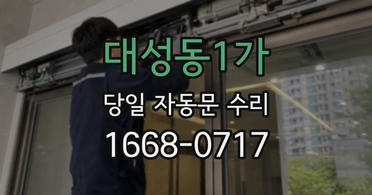 대성동1가 당일 자동문 수리