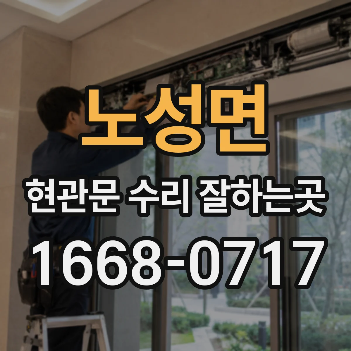 노성면 현관문 수리 잘하는곳